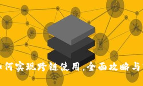 tP钱包如何实现跨链使用，全面攻略与实用指南
