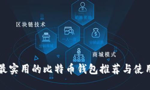 国内最实用的比特币钱包推荐与使用指南
