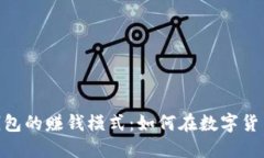 揭秘v-token钱包的赚钱模式