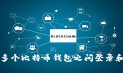 如何安全地在多个比特币