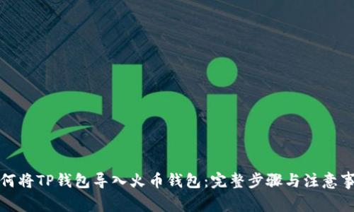如何将TP钱包导入火币钱包：完整步骤与注意事项