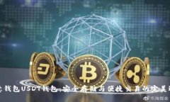 欧意钱包USDT钱包：安全存