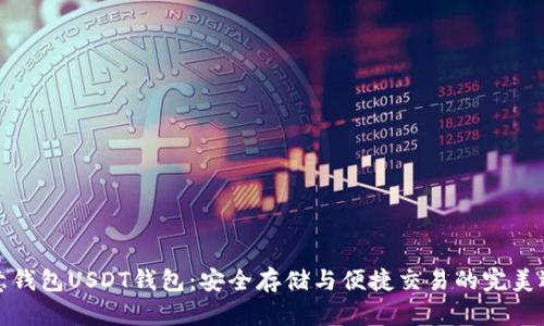 欧意钱包USDT钱包：安全存储与便捷交易的完美选择
