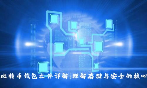比特币钱包文件详解：理解存储与安全的核心