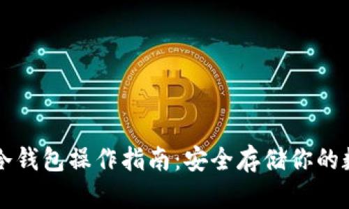 比特币冷钱包操作指南：安全存储你的数字资产