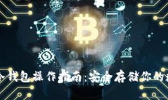 比特币冷钱包操作指南：