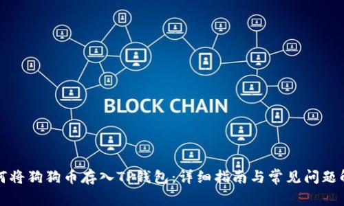 如何将狗狗币存入TP钱包：详细指南与常见问题解析