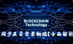以太坊钱包同步是否需要
