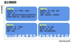 如何使用Uni连接数字钱包
