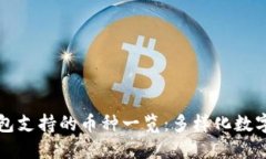 比特派钱包支持的币种一