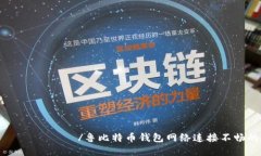  предыдущий /鲁比特币