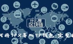 如何将TPX导入TP钱包：完整