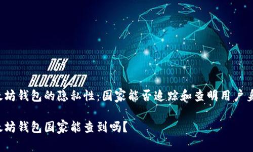 以太坊钱包的隐私性：国家能否追踪和查明用户身份？

以太坊钱包国家能查到吗？