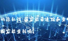 以太坊钱包的隐私性：国