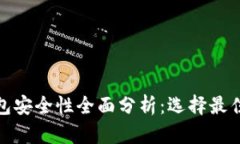 : 以太坊钱包安全性全面分