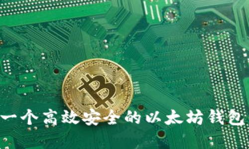 如何实现一个高效安全的以太坊钱包：全面指南