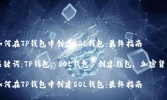 如何在TP钱包中创建SOL钱包