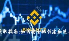 比特币钱包获取指南：如