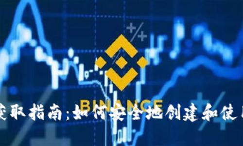 比特币钱包获取指南：如何安全地创建和使用比特币钱包