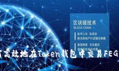 如何高效地在Token钱包中交