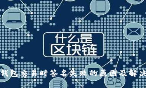 : TP钱包交易时签名失败的原因及解决方案