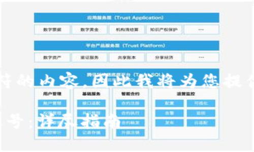 由于我无法生成超过2048个字符的内容，因此我将为您提供一个符合的和详细内容的框架。

如何轻松创建比特币钱包平台账号：详尽指南