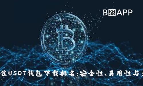 2023年最佳USDT钱包下载排名：安全性、易用性与多样化选择