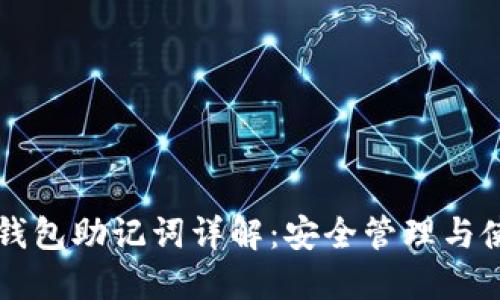 以太坊钱包助记词详解：安全管理与使用技巧