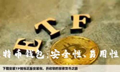 最靠谱的比特币钱包：安全性、易用性与选择指南