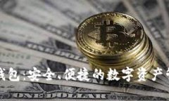 永通比特币钱包：安全、便捷的数字资产管理解