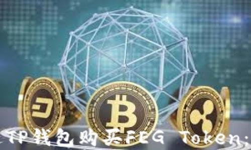 
如何通过TP钱包购买FEG Token：完全指南