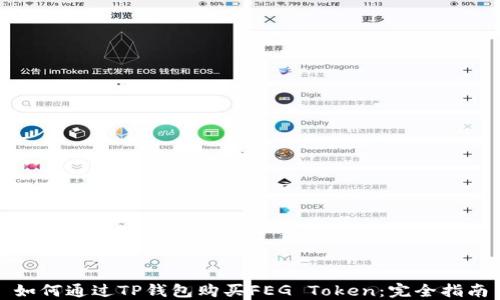 
如何通过TP钱包购买FEG Token：完全指南