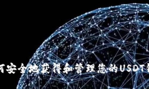 如何安全地获得和管理您的USDT钱包