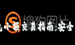 （Title）  以太坊钱包小额交易指南：安全、高效