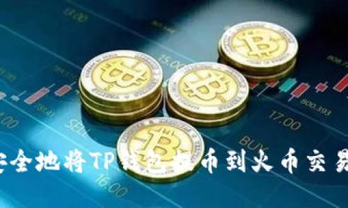 : 如何快速安全地将TP钱包提币到火币交易所：详细攻略