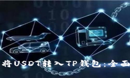 如何将USDT转入TP钱包：全面指南