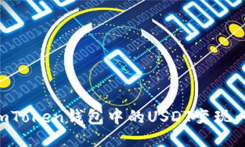 如何将imToken钱包中的USDT变现：全面指南