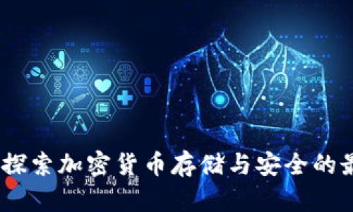 TP钱包：探索加密货币存储与安全的最佳选择