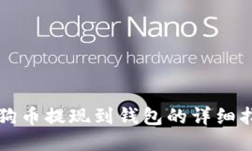 狗狗币提现到钱包的详细指南