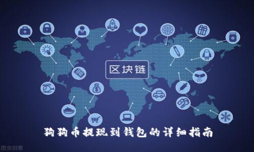 狗狗币提现到钱包的详细指南
