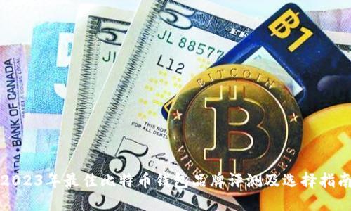 2023年最佳比特币钱包品牌评测及选择指南