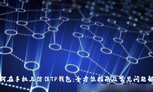 如何在手机上信任TP钱包：全方位指南及常见问题解答