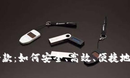 全面解析OP钱包借款：如何安全、高效、便捷地获取数字资产贷款