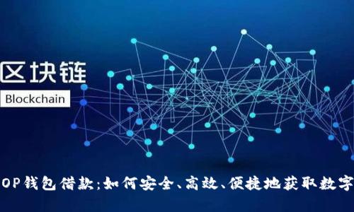 全面解析OP钱包借款：如何安全、高效、便捷地获取数字资产贷款