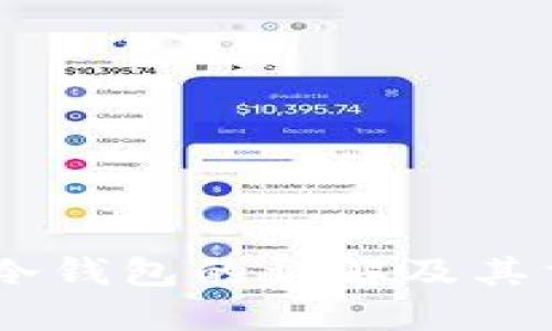 USDT冷钱包的详解及其重要性