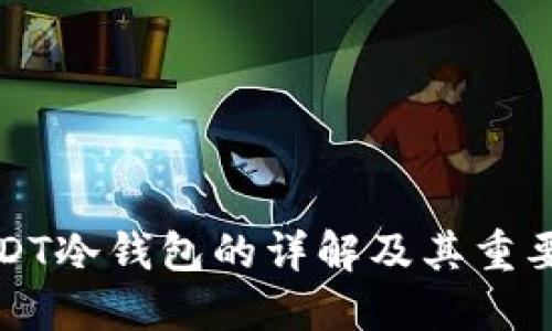 USDT冷钱包的详解及其重要性