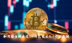 如何安全地通过IM钱包转出0.1个以太坊