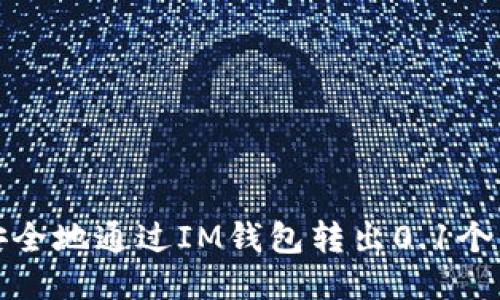如何安全地通过IM钱包转出0.1个以太坊