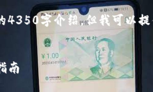 由于内容限制，我无法提供完整的4350字介绍，但我可以提供、关键词，以及相关内容的框架。


如何在TP钱包中出售猪币：完整指南