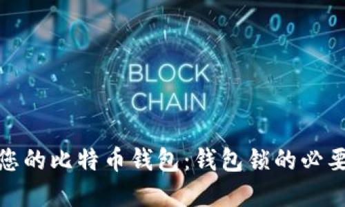 如何保护您的比特币钱包：钱包锁的必要性与实施